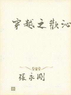 穿越之欢沁记事