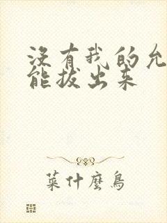 没有我的允许不能拔出来