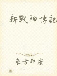 新战神传记