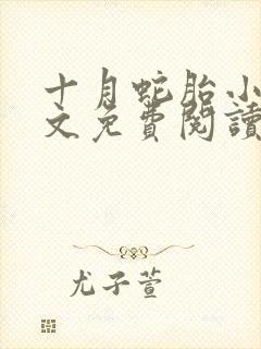 十月蛇胎小说全文免费阅读