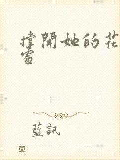 撑开她的花心深处