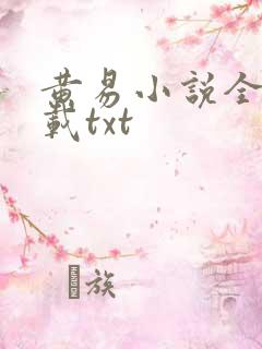 黄易小说全集下载txt