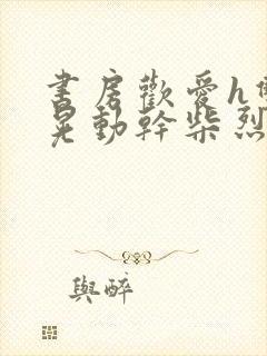 书房欢爱h双乳晃动干柴烈火