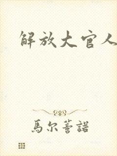 解放大官人