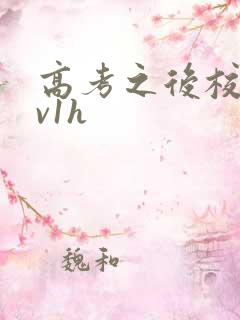 高考之后校园1v1h