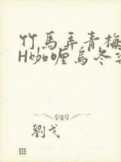 竹马弄青梅11H咖喱乌冬梁泓