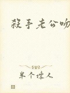 杀手老公吻上瘾