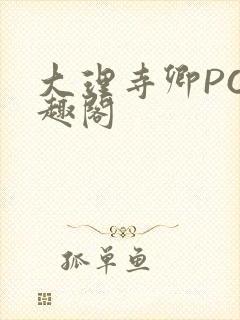 大理寺卿PO笔趣阁