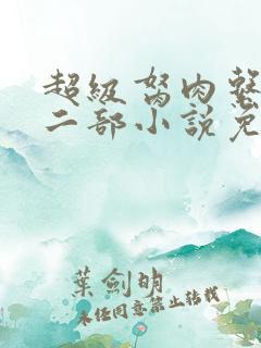 超级胬肉系统第二部小说免费阅读