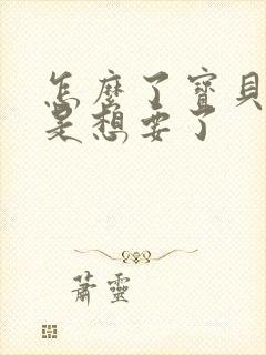 怎么了宝贝是不是想要了