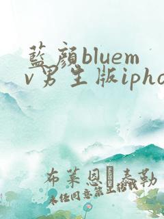 蓝颜bluemv男生版iphone下载