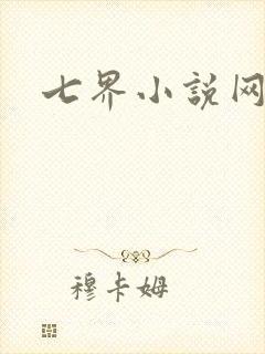 七界小说网
