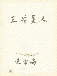 王府美人