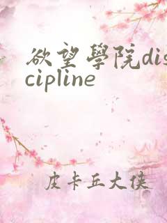 欲望学院discipline