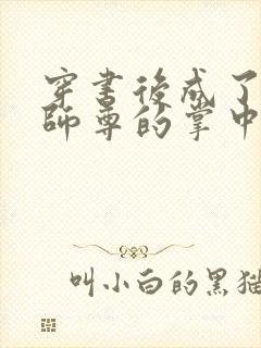 穿书后成了病娇师尊的掌中囚宠