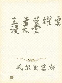 王者荣耀云樱禁漫天堂