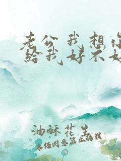 老公 我想你了 给我好不好