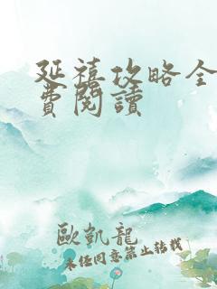 延禧攻略全文免费阅读