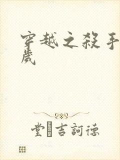 穿越之杀手十二岁