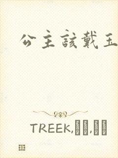 公主该戴玉器了