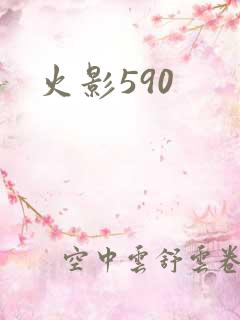 火影590
