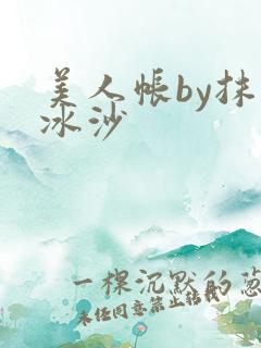 美人帐by抹茶冰沙