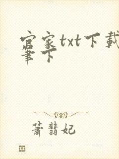 官家txt下载笔下