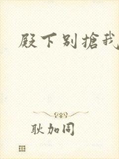 殿下别抢我孩子