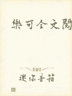 乐可全文阅读