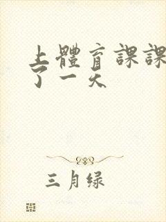 上体育课课被捅了一天