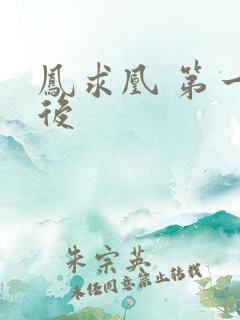 凤求凰 第一皇后