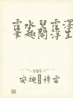 霍水儿霍泽小说笔趣阁浮生墨