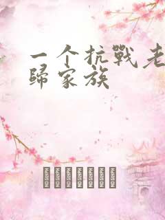 一个抗战老兵回归家族