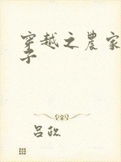 穿越之农家小女子