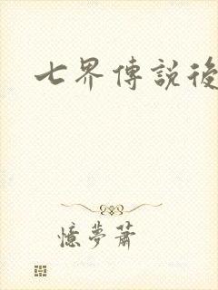 七界传说后传