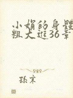 小娟的身体翁熄粗大进36章