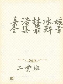 秦浩林冰婉小说全集最新章节