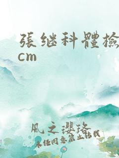 张继科体检19cm