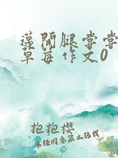 迈开腿尝尝你的草莓作文0