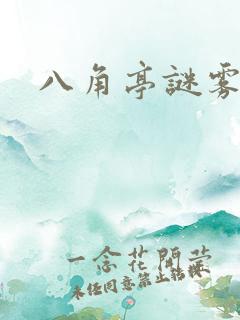 八角亭谜雾原著