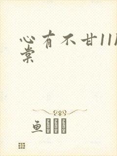 心有不甘11h棠
