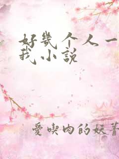 好几个人一起躁我小说