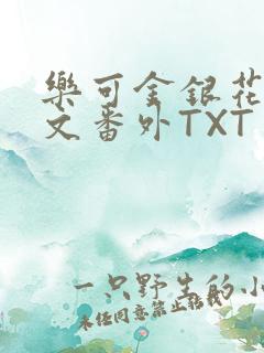 乐可金银花露全文番外TXT资源阁广播剧