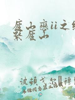 庐山恋ii之缘系庐山