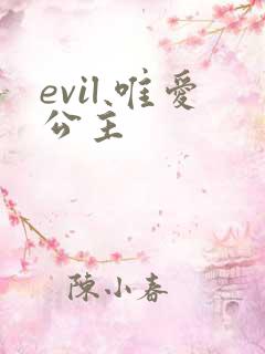 evil 唯爱公主