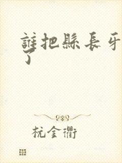 谁把县长牙刷偷了