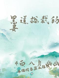 黑道总裁的娇蛮妻