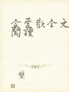 合卺欢全文免费阅读