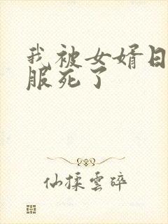 我被女婿日得舒服死了