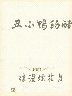 丑小鸭的酷王子